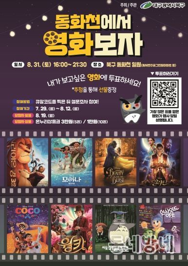 대구 북구 한여름 밤 동화천에서 영화보자, 보고싶은 영화에 투표하고 상품도 받자!
