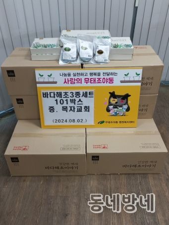 대구 북구 무태조야동 목자교회, 바다해초3종 101박스 후원