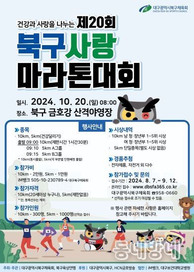 금호강과 함께 달리는 제20회 대구 북구사랑 마라톤대회 참가신청 시작!