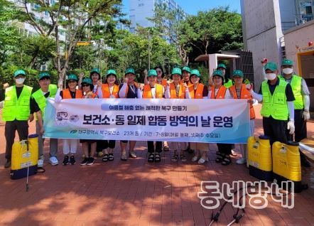 해충 없는 쾌적한 여름 나기를 위한 합동 방역활동 전개 대구 북구, '일제 합동 방역의 날' 운영