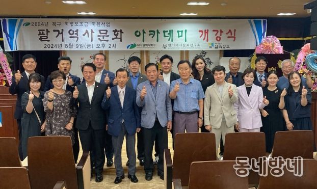 대구 북구, 2024년 팔거역사문화 아카데미 개강식 개최