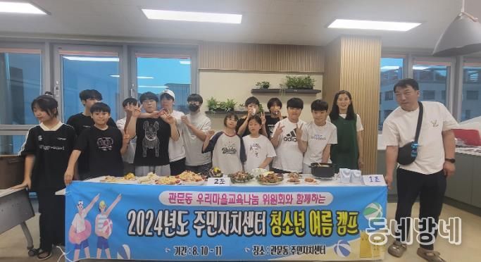 북구 관문동 우리마을 교육나눔 추진위원회 청소년 여름 캠프 개최