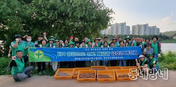 새마을지도자대구북구협의회와 부녀회, 맑고 깨끗한 금호강 가꾸기 위해, EM 흙공 힘차게 던져라!