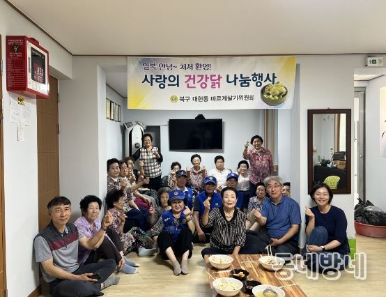 대구시북구 대현동 바르게살기위원회 사랑의 건강닭 나눔 행사