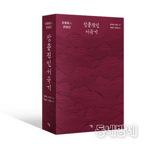 ‘장춘진인 서유기’ 표지