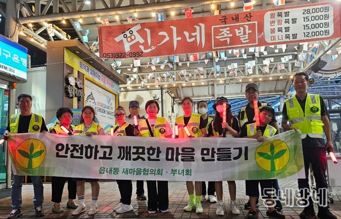 대구 북구 읍내동 새마을! 자율방범대와 야간순찰 나서
