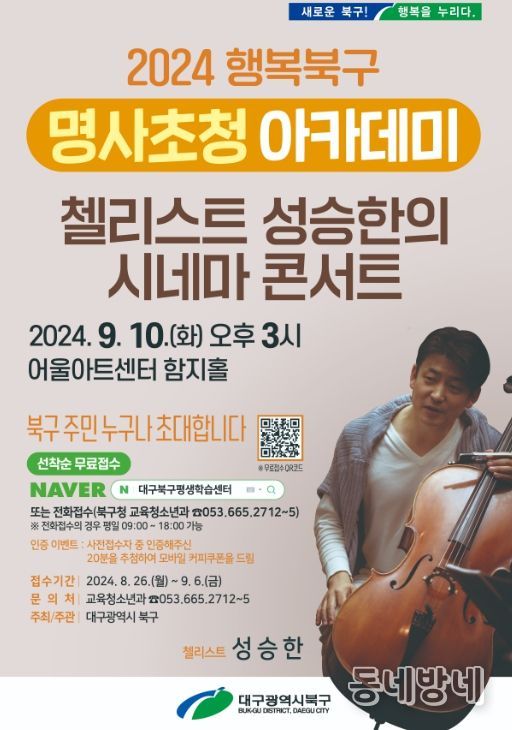 9월 행복북구 명사초청 아카데미 개최