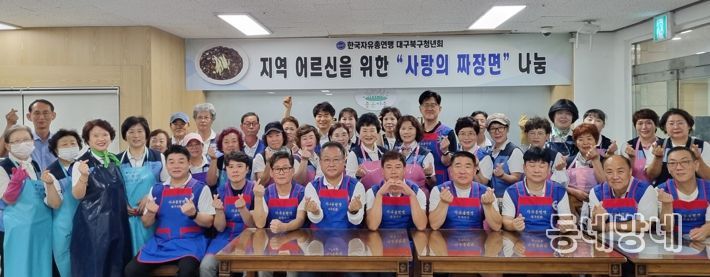 한국자유총연맹 대구북구청년회, 지역 어르신께 짜장면으로 온기 나눔