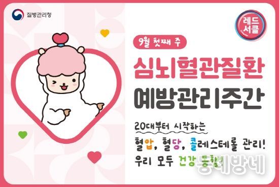 9월 첫째 주, 심뇌혈관질환 예방관리주간 대구 북구보건소, 세대별 '레드서클 캠페인' 운영
