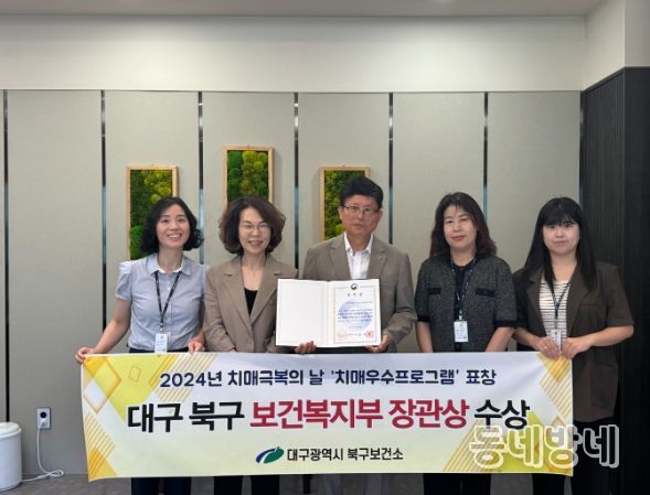대구 북구, 「2024년 치매극복의 날」 치매프로그램 우수기관 보건복지부 장관상 수상