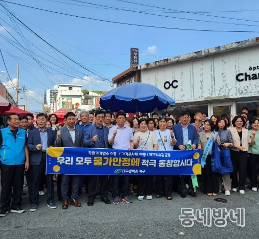 대구 북구청, 추석 명절 대비 물가안정 캠페인 실시