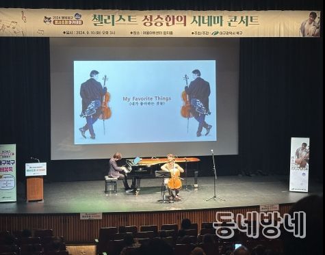 대구 북구청, 영화와 첼로의 만남을 즐기다!