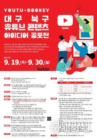 ‘대구 북구 유튜브 콘텐츠 아이디어 공모전’개최 'YOUTU-BOOKEY'