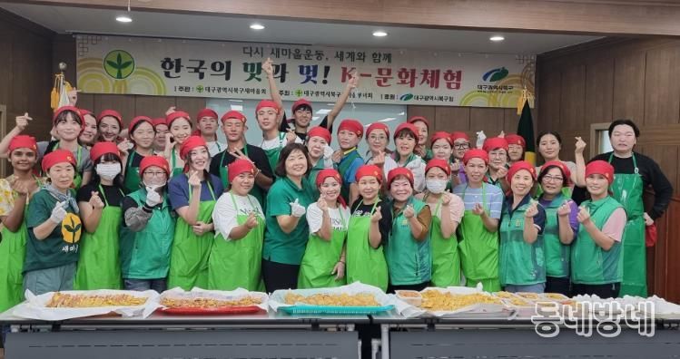 대구북구새마을회,한국의 맛과 멋! K-문화체험행사 개최