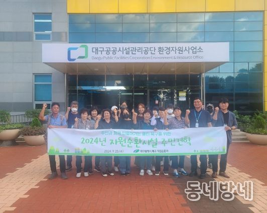 대구 북구청, 자원순환시설 주민견학 실시