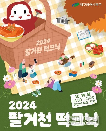 대구시 북구 “팔거천에서 떡볶이 같이 먹을래요?”