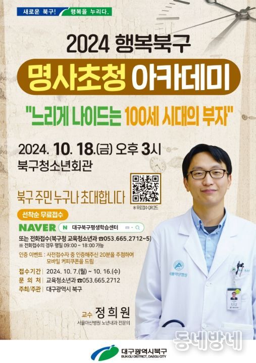 대구 북구청, 10월 행복북구 명사초청 아카데미 개최