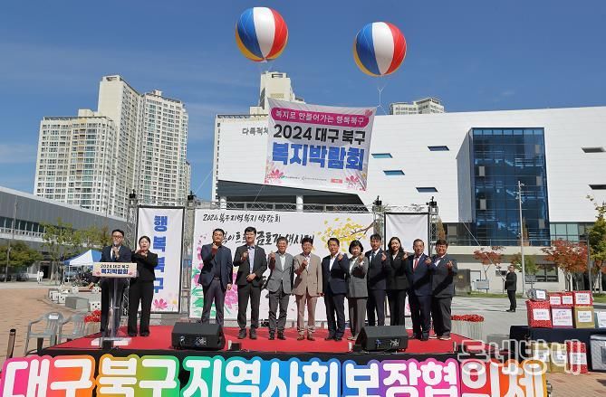 2024 북구 지역복지박람회 성황리에 개최