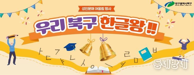 대구 북구청, 제1회 성인문해 어울림 행사 개최