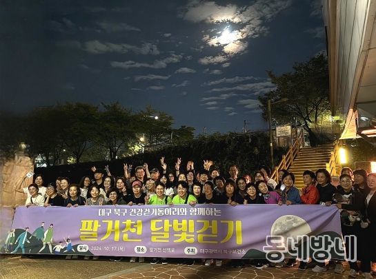 대구 북구보건소, 바쁜 현대인들을 위한 '건강걷기동아리 팔거천 달빛걷기'개최