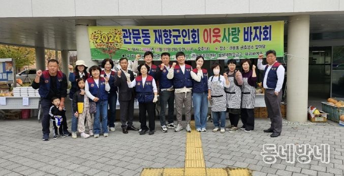 대구 북구 관문동 재향군인회, 자선 바자회 실시
