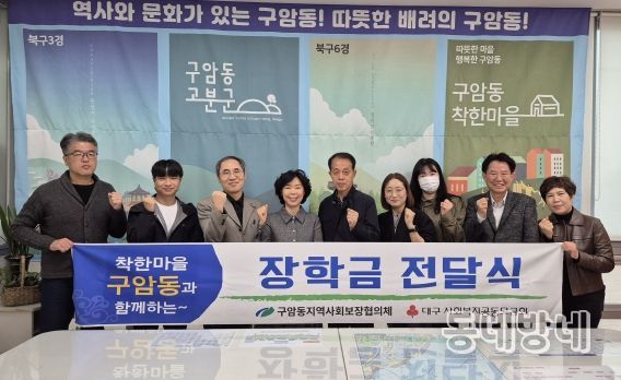 대구 북구 구암동지역사회보장협의체 『착한마을 장학금』 전달