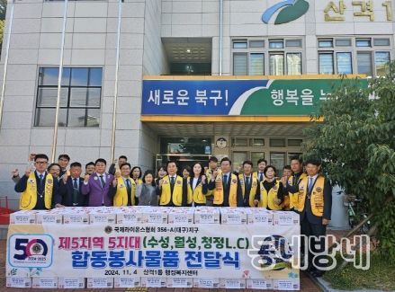 국제라이온스협회 356-A(대구)지구 제5지역 5지대(수성, 월성, 청정 L.C) 대구 북구 산격1동에 라면 200박스 전달