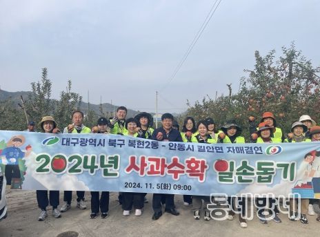 대구 북구 복현2동, 농가 일손돕기 사과 수확 실시