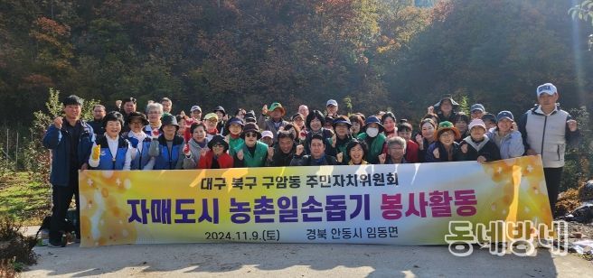 대구 북구 구암동, 자매도시 안동시 임동면 사과수확 “농촌일손돕기” 구슬땀