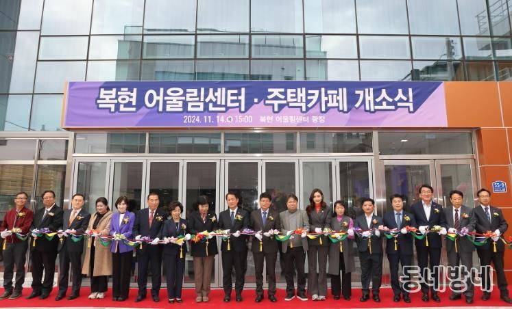 북구청 복현 어울림센터(동관, 서관)·주택카페 개소식 개최