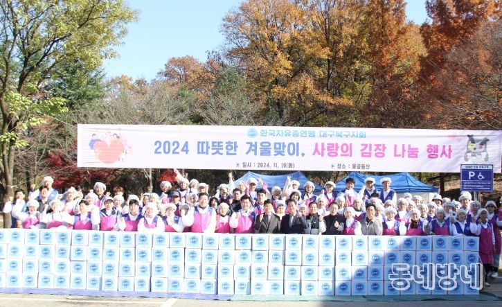 한국자유총연맹 대구북구지회, 북한이탈주민과 함께하는 사랑의 김장 나눔 행사