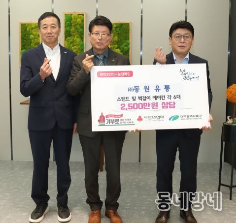 ㈜동원유통, 대구시 북구 지역아동센터 환경개선을 위한 2,500만원 상당의 에어컨 후원