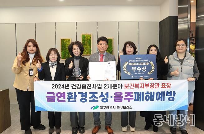 대구 북구, 2024년 건강증진사업 2개 분야 보건복지부장관상 수상