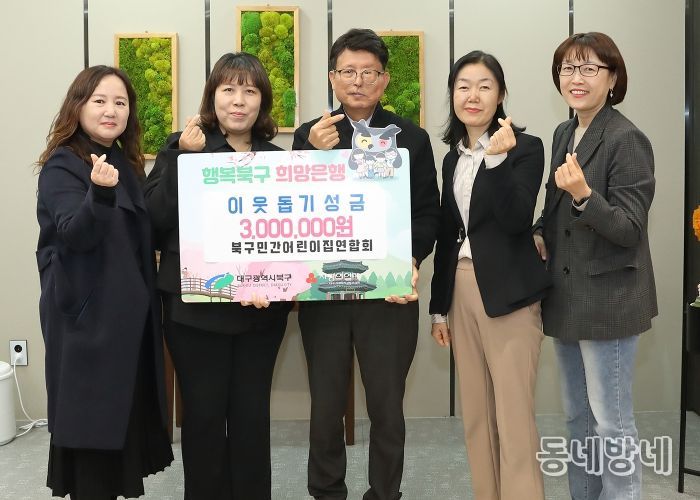 대구 북구민간어린이집연합회, 연말 이웃돕기 성금 300만원 전달
