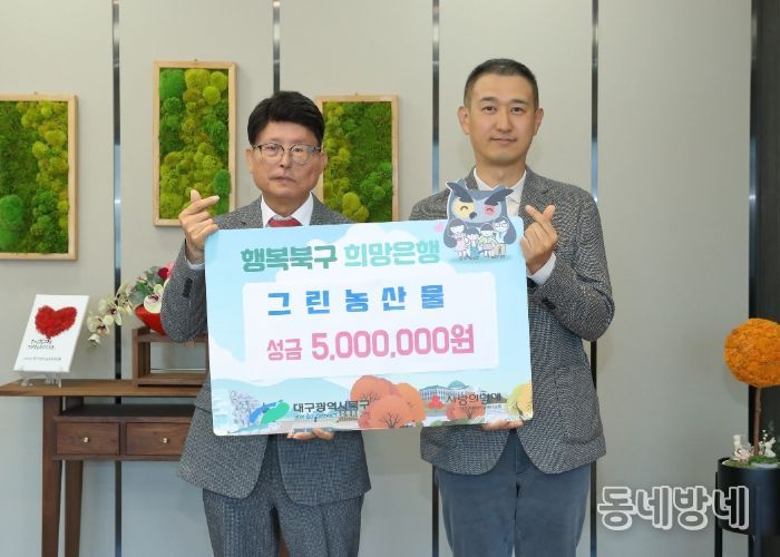 대구시 북구 그린농산물, 연말 이웃돕기 성금 500만원 전달