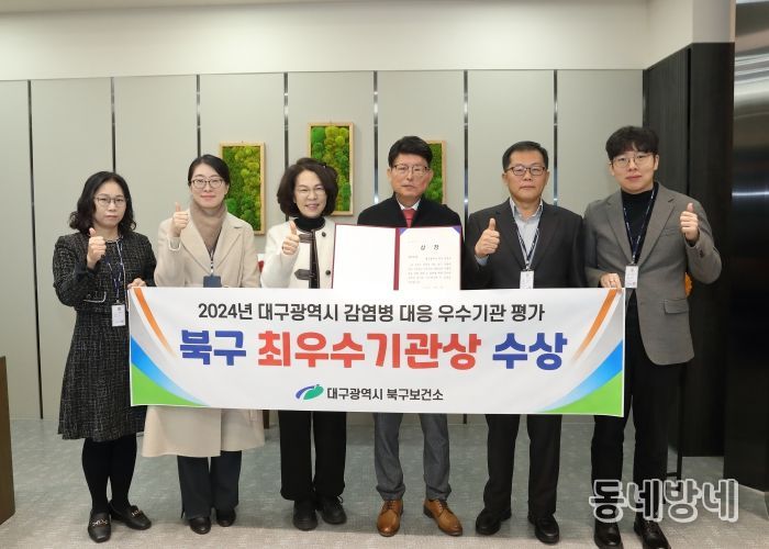 대구 북구,「2024년 대구광역시 감염병 대응‘최우수기관상’」수상