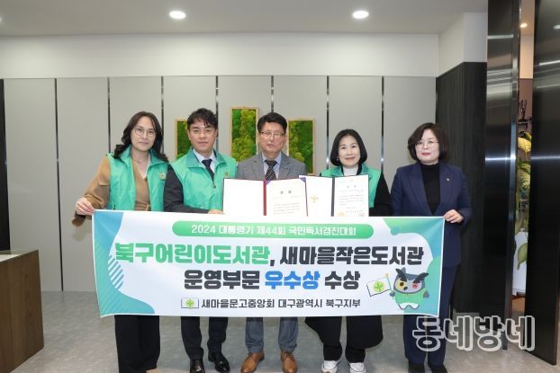 '2024 대통령기 제44회 국민독서경진대회' 대구 북구어린이도서관, 새마을작은도서관 운영부문 우수상 수상