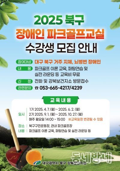 대구 북구 강북보건지소,'장애인 파크골프 교실'참가자 모집