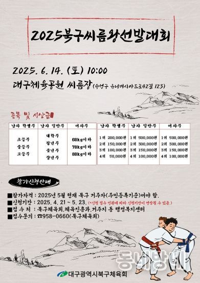 2025년 대구 북구 씨름왕 선발대회 참가신청 접수!