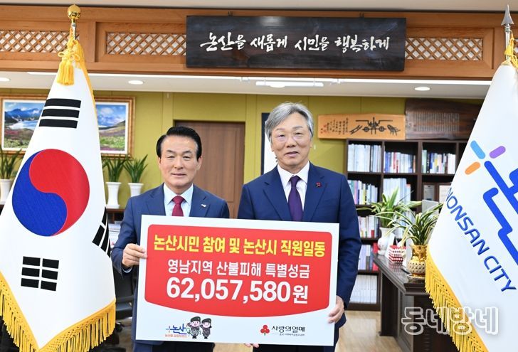 지역의 아픔 돕기 위한 논산시민들의 따뜻한 마음 모여..‘2025 영남지역 산불피해’특별모금 성금 전달
