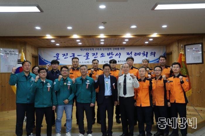 울진군-울진소방서, 교차 정례회의 개최