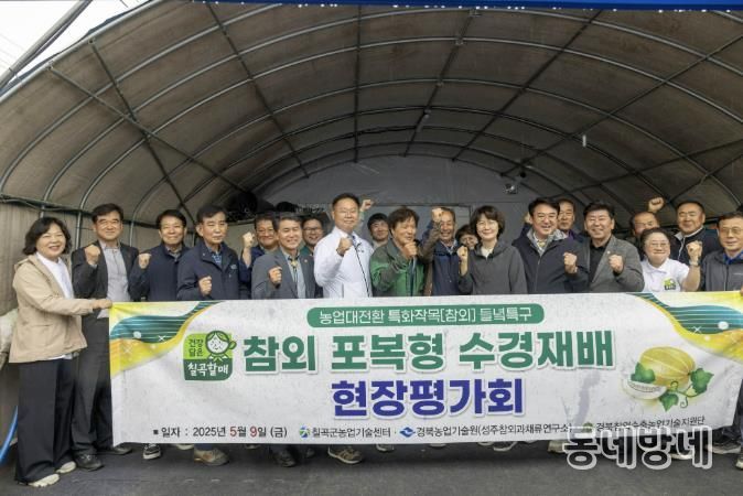 칠곡군 약목면 동안리에서 열린‘참외 포복형 수경재배 시범단지 현장평가회’에서 김재욱 칠곡군수(가운데)와 관계자, 농업인들이 기념촬영을 하고 있다. 이날 행사에서는 수경재배 성과와 기술 특성이 공유됐으며, 현장 적용 확대 방안도 논의됐다.