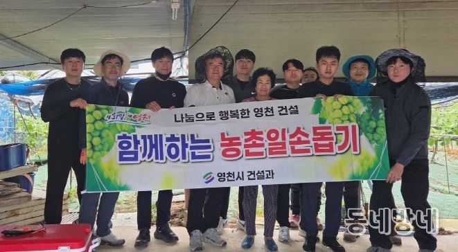 영천시 건설과, 영농철 농촌일손돕기 실시