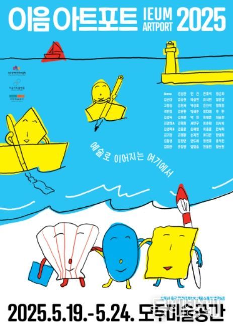 '이음아트포트 2025' 포스터