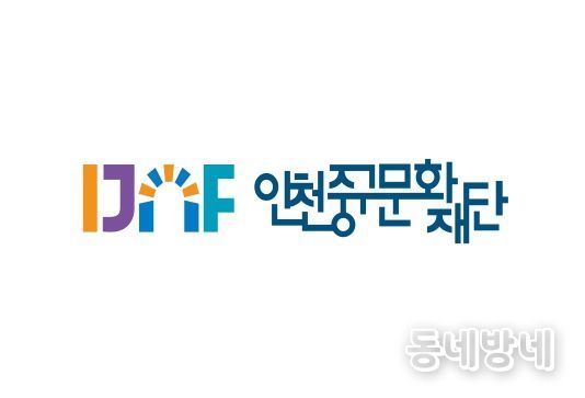 (인천중구문화재단 CI)