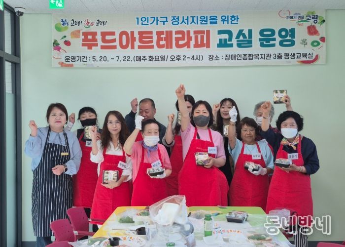 고령군, 1인가구 정서지원을 위한 푸드아트테라피 교실 개강