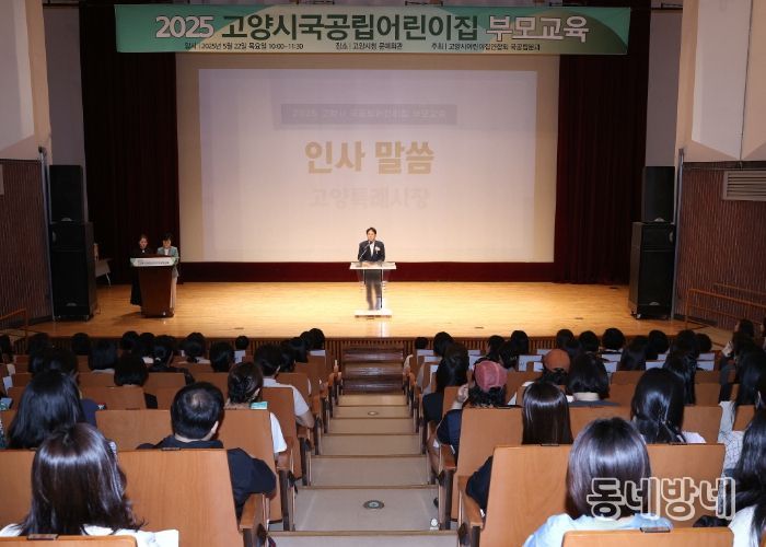 2025년 고양시국공립어린이집 부모교육에 참석해 인사말 중인 이동환 고양특례시장