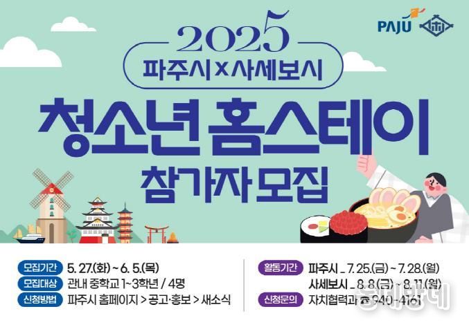 '2025 파주-일본 사세보시 청소년 홈스테이' 6월 5일까지 참가자 모집