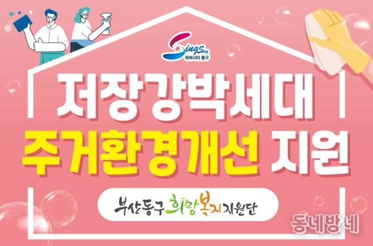 부산 동구, 폭염대비 저장강박 독거노인 주거환경개선 지원