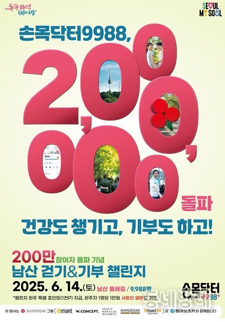 손목닥터9988 참여자 200만 돌파 기념행사 포스터